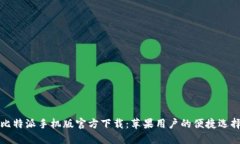 比特派手机版官方下载：苹果用户的便捷选择