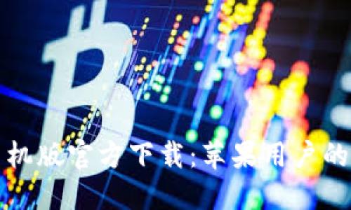 比特派手机版官方下载：苹果用户的便捷选择