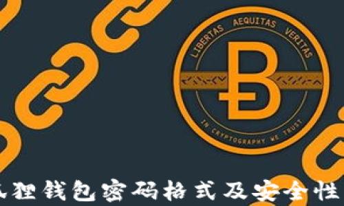 
小狐狸钱包密码格式及安全性分析