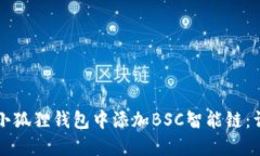 如何在小狐狸钱包中添加BSC智能链：详细指南