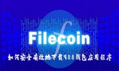 如何安全有效地下载988钱包应用程序