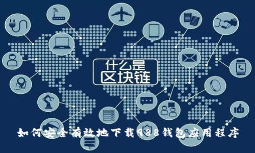 如何安全有效地下载988钱包应用程序