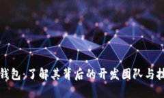 小狐狸钱包：了解其背后的开发团队与技术架构