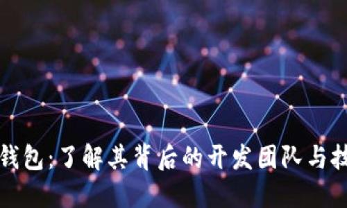 小狐狸钱包：了解其背后的开发团队与技术架构
