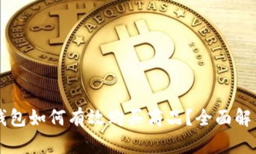 区块链钱包如何有效购买商品？全面解析与指导