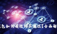 区块链钱包如何有效购买商品？全面解析与指导