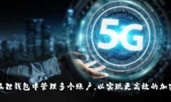 如何在小狐狸钱包中管理多个账户，以实现更高