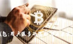 数字钱包：用户最多的选择与未来发展趋势