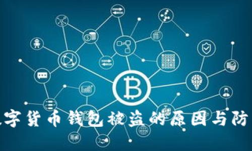 揭秘数字货币钱包被盗的原因与防范措施