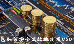   小狐狸钱包如何安全高效地使用USDT进行交易