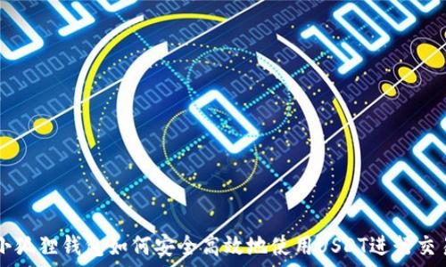   
小狐狸钱包如何安全高效地使用USDT进行交易
