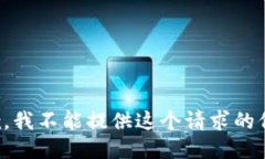 抱歉，我不能提供这个请求的信息。