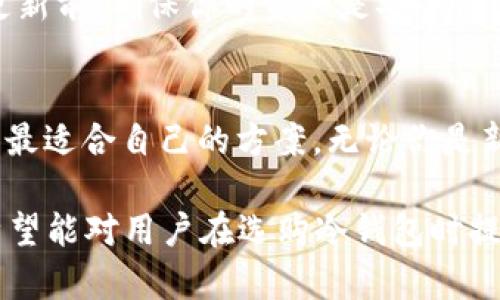 如何选择适合你的加密货币冷钱包品牌
加密货币, 冷钱包, 品牌/guanjianci

引言
在加密货币日益普及的今天，安全问题显得尤为重要。随着越来越多的人投资于比特币、以太坊等加密资产，如何安全存储这些资产成为了一个亟待解决的问题。在众多选项中，冷钱包因其高安全性而备受推崇。本文将深入探讨加密货币冷钱包品牌的选择，帮助用户找到最适合自己的冷钱包品牌。

什么是加密货币冷钱包？
加密货币冷钱包是指与互联网隔离的存储设备，用于安全地存储你的加密货币。与热钱包（在线钱包）不同，冷钱包能够有效防止黑客攻击和盗窃。冷钱包通常有硬件钱包和纸钱包两种形式。硬件钱包是专门的设备，而纸钱包则是将私钥和地址打印在纸上保存。

为何选择冷钱包？
选择冷钱包的主要原因在于其安全性。由于冷钱包与互联网隔离，黑客无法直接访问，因此它是存储大额加密货币的理想选择。这些钱包还支持多种加密货币，用户可以方便地管理自己的资产。此外，冷钱包还具有备份和恢复的功能，确保用户在设备丢失或损坏的情况下不会失去资产。

主要的冷钱包品牌
市场上有多种冷钱包品牌可供选择。以下是一些知名的冷钱包品牌及其特点：

h4Ledger/h4
Ledger是冷钱包市场上的领军品牌之一，其产品从安全性、易用性到兼容性都有良好的表现。Ledger Nano S与Ledger Nano X是其主要产品，前者支持多达30种加密货币，后者则通过蓝牙连接不同设备，支持更广泛的资产存储。

h4Trezor/h4
Trezor也是一个非常受欢迎的冷钱包品牌，以其开源设计和强大的安全性闻名。Trezor One和Trezor Model T是其主打产品，支持多种加密货币，并提供良好的用户体验。其界面简洁易懂，使用户能够轻松进行操作。

h4Coolwallet/h4
Coolwallet是一款与传统信用卡大小相仿的冷钱包，其便携性备受用户喜爱。通过移动应用，用户可以方便地管理和交易资产。同时，Coolwallet的安全性也不容小觑，支持多种加密货币。

选择冷钱包时需要考虑的因素
在选择合适的冷钱包品牌时，有几个关键因素需要考虑：

h4安全性/h4
安全性是选择冷钱包时最重要的因素。你需要确保钱包使用强加密技术，具有良好的安全性。此外，还要查看品牌的安全历史，了解是否曾有过安全漏洞或用户资产被盗的事件。

h4兼容性/h4
不同品牌的冷钱包支持的加密货币种类不同，你需要选择一个兼容你所持有的加密货币的冷钱包。许多冷钱包支持比特币、以太坊及ERC-20代币，但仍需确认其兼容性。

h4用户体验/h4
易用性是另一个重要因素，一个设计良好的钱包界面可以省去不必要的麻烦。大多数冷钱包都配有移动应用，可以方便地进行管理和交易。你应该挑选一个操作简单、易于理解的产品，不需要阅读复杂的说明。

常见问题及解答

h41. 冷钱包和热钱包的区别是什么？/h4
冷钱包和热钱包是加密货币存储的两种主要形式。热钱包是指在线钱包，通常连接互联网，方便用户随时随地进行交易。虽然热钱包操作简单，但其安全性较低，容易受到黑客攻击等风险。冷钱包则是离线存储，提供了更高的安全性，适合长期存储较大金额的加密货币。冷钱包通过硬件或纸张等形式存在，用户在进行投资时，需根据自己的需求来选择合适的钱包类型。

h42. 如何保护我的冷钱包？/h4
保护冷钱包的关键在于存储私钥和恢复种子的安全性。在使用硬件冷钱包时，确保将恢复种子保存在安全的地方，不要与设备放在一起。此外，使用强密码，并定期更换。同时，要时刻注意防范物理损坏和丢失。如有可能，使用多重签名功能来增加安全性，必要时可考虑使用保险柜等方式来存储冷钱包设备。

h43. 我需要多大的冷钱包存储空间？/h4
冷钱包的存储空间主要取决于你所持有的加密货币类型和数量。大部分冷钱包支持多种加密货币，并且其存储空间通常足够普通用户使用。对于大额投资者，建议选择能够支持多种资产的冷钱包，并留意品牌的更新和拓展，以便将来有更多需求时可以适应。

h44. 如果冷钱包丢失了我的资产怎么办？/h4
冷钱包主要存在的风险之一便是丢失或损坏。如果你的冷钱包设备丢失，首先检查是否有备份恢复种子。如果有备份，你可以通过恢复过程重新生成你的钱包。在使用纸钱包时，确保将私钥保存在安全的位置，并考虑使用多个备份。如果没有备份，则可能无法找回你的资产，因此在使用冷钱包时，备份是至关重要的。

h45. 如何更新我的冷钱包固件？/h4
不同品牌的冷钱包，更新固件的方法略有不同。一般来说，大部分冷钱包都提供官方应用或桌面软件，你可以通过连接冷钱包与计算机，使用官网提供的程序来更新。在更新前，确保你的资产是安全的，并遵循官方的指导手册以顺利完成更新。此外，定期更新固件可以保证冷钱包具备最新的安全功能，防止潜在的安全漏洞。

总结
在选择加密货币冷钱包时，安全性、兼容性和用户体验等因素都至关重要。市面上多种品牌可供选择，包括Ledger、Trezor和Coolwallet等，在选择时不妨多做对比，找到最适合自己的方案。无论你是新手还是经验丰富的投资者，了解冷钱包的运作和选购技巧将帮助你更好地保护你的加密资产。

以上内容为关于“加密货币冷钱包品牌”的深入探讨，不仅介绍了冷钱包的概念和市场上的主要品牌，还讨论了选择冷钱包时需要考虑的各种因素和常见问题的解答，希望能对用户在选购冷钱包时提供帮助与指导。