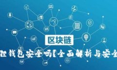 小狐狸钱包安全吗？全面解析与安全建议