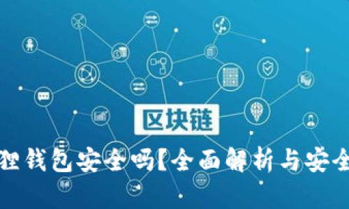 小狐狸钱包安全吗？全面解析与安全建议