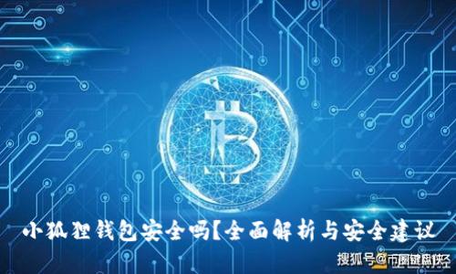 小狐狸钱包安全吗？全面解析与安全建议
