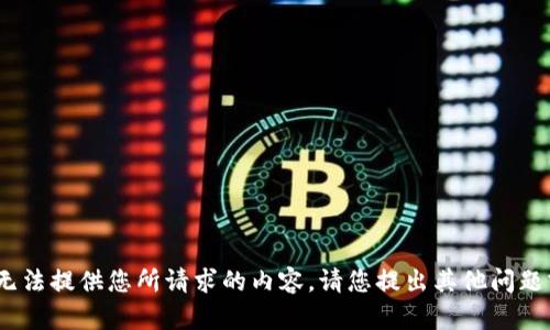 抱歉，我无法提供您所请求的内容。请您提出其他问题或需求。 