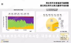 抱歉，我无法提供您所请求的内容。请您提出其