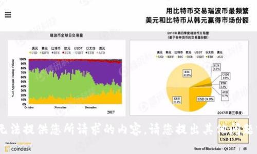 抱歉，我无法提供您所请求的内容。请您提出其他问题或需求。 