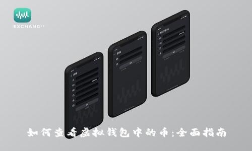 如何查看虚拟钱包中的币：全面指南