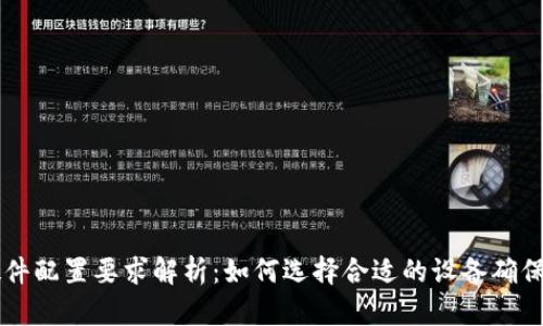 区块链钱包硬件配置要求解析：如何选择合适的设备确保安全性与性能