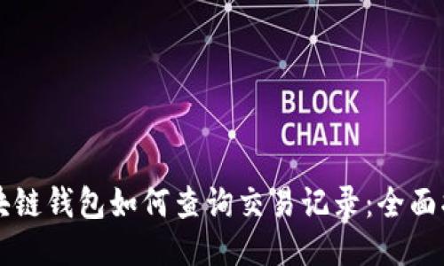 区块链钱包如何查询交易记录：全面指南