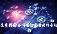 中本聪软件使用指南：如何有效利用比特币的创