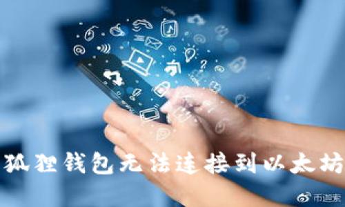 如何解决小狐狸钱包无法连接到以太坊主网的问题