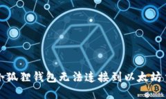 如何解决小狐狸钱包无法连接到以太坊主网的问