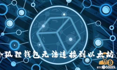 如何解决小狐狸钱包无法连接到以太坊主网的问题