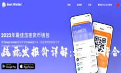 区块链交易系统开发报价详解：如何选择合适的
