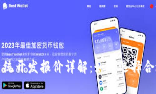 区块链交易系统开发报价详解：如何选择合适的开发服务