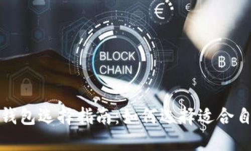 加密货币钱包选择指南：如何选择适合自己的钱包