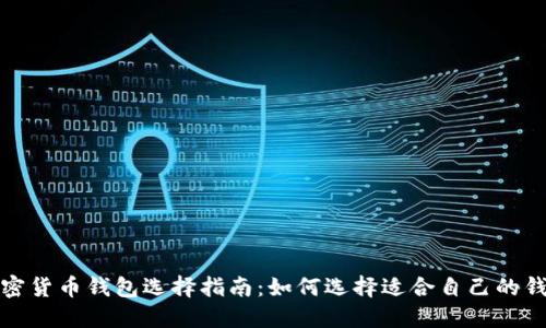 加密货币钱包选择指南：如何选择适合自己的钱包