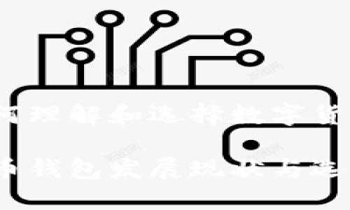 应该如何理解和选择数字货币钱包？

数字货币钱包发展现状与选型指南