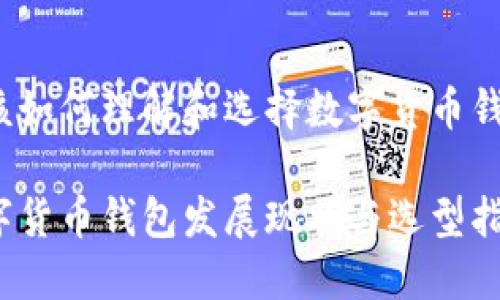 应该如何理解和选择数字货币钱包？

数字货币钱包发展现状与选型指南