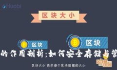 虚拟币钱包的作用剖析：如何安全存储与管理数