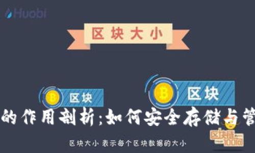 虚拟币钱包的作用剖析：如何安全存储与管理数字资产