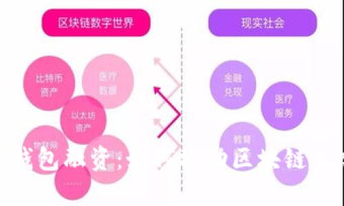 数字货币钱包融资：如何撬动区块链生态新机遇