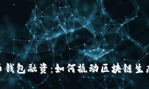 数字货币钱包融资：如何撬动区块链生态新机遇