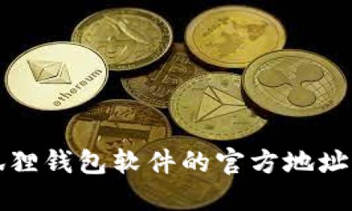 如何查询小狐狸钱包软件的官方地址及其使用指南