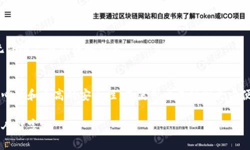 jiaoti区块链钱包分析：选择最佳数字资产存储方案的全面指南/jiaoti
区块链钱包,数字资产,加密货币/guanjianci

在当今的数字时代，区块链技术的发展带来了众多创新解决方案，其中最为重要的就是区块链钱包。随着加密货币的普及，越来越多的人开始接触和使用区块链钱包，但对于许多人来说，如何选择一个安全又高效的区块链钱包仍然是个难题。本文将对区块链钱包进行深入分析，帮助不同类型的区块链钱包，比较它们的优势与不足，并提供建议以便用户能够选择最佳的数字资产存储方案。

1. 区块链钱包的基本概念
区块链钱包是一个数字工具，允许用户存储、发送和接收加密货币。不同于传统的钱包，区块链钱包并不存储实际的货币，而是存储与用户的加密资产相对应的私钥。私钥的安全性直接关系到用户资产的安全，因此理解私钥和公钥的概念非常重要。

公钥可以视为银行账号，其他人可以使用这个信息来向你发送加密货币；而私钥则类似于密码，控制着你对加密资产的访问权。因此，确保私钥的安全是使用区块链钱包的核心要点。

2. 区块链钱包的类型
根据其功能和存储方式，区块链钱包大致可以分为三种类型：热钱包、冷钱包和硬件钱包。

h4热钱包/h4
热钱包是指常在线的数字钱包，适合频繁交易。开发商通常通过下载软件、网页应用或移动APP提供热钱包服务。尽管热钱包操作方便，但由于它们始终连接互联网，更容易受到黑客的攻击。

h4冷钱包/h4
冷钱包是线下存储的数字钱包，通常无法连接到互联网，因此更加安全。常见的冷钱包形式包括纸钱包和软件钱包。用户可以选择生成私钥和公钥后，将其保存在不与网络连接的设备或纸张上。

h4硬件钱包/h4
硬件钱包是专门的设备，用于存储用户的私钥，提供高级别的安全性。此类钱包可以通过USB连接到电脑，虽然在使用时需要与网络连接，但私钥只在硬件钱包内部生成和存储，减少了因网络攻击丢失资产的风险。

3. 如何选择合适的区块链钱包
选择合适的区块链钱包对任何希望安全持有加密资产的用户而言都是至关重要的。以下是几个重要的考虑点：

h4安全性/h4
安全性是选择钱包时首先要考虑的因素。查看钱包是否有两步验证、背后是否有强大的开发团队和技术支持，以及钱包是否在加密行业内有良好的声誉。

h4用户体验/h4
钱包的用户界面和易用性也是很重要的一方面。特别是对于加密货币新手，他们可能更倾向于选择界面友好、易于操作的钱包。

h4资产支持/h4
不同的钱包支持不同的加密资产，用户如果计划持有多种加密货币，应选择一个多资产支持的钱包。

h4社区和支持/h4
一个良好的用户支持和活跃的社区也是很重要的，能够让用户在遇到问题时得到及时的帮助和建议。

4. 区块链钱包的安全性优势与风险
使用区块链钱包固然方便，但也伴随着一些潜在的风险：

h4优势/h4
区块链钱包提供去中心化的存储方式，用户能够完全控制自己的资产。同时，很多钱包内置了加密算法和多重验证功能，能进一步提高安全性。

h4风险/h4
热钱包可能遭受网络攻击、恶意软件或钓鱼攻击，冷钱包虽然相对安全，但在私钥丢失的情况下会导致无法访问资金。因此，无论使用何种钱包，用户对安全性的重视都是不可或缺的。

5. 常见问题解析

h4问题一：如何确保我的区块链钱包的安全性？/h4
确保区块链钱包安全的第一步是在选择钱包时重视安全性。选择具备多重身份认证、安全备份和良好社区支持的钱包非常重要。此外，定期更新钱包和操作系统、避免点击不明链接以及使用强密码也是保护资产安全的有效方法。

h4问题二：区块链钱包的费用如何计算？/h4
不同钱包的费用结构差异较大，有些钱包可能会收取交易手续费，也有的可能在提币时收取一定费用。用户在使用钱包前应查阅相关费用说明，包括存取、交易的各种费用，以便更好地把握实际使用成本。

h4问题三：我可以同时使用多个区块链钱包吗？/h4
当然可以！不同的钱包可以用于不同的目的，例如，使用热钱包进行日常交易，使用冷钱包存储长期投资。此外，选择多个钱包也可以分散风险，从而增强资产安全性。

h4问题四：如何恢复丢失的区块链钱包？/h4
如果忘记了钱包密码或者丢失了设备，恢复过程可能会变得非常复杂。大多数钱包会提供助记词或备份选项，用户在创建钱包时应注意记录这些信息。如果没有备份，可能无法恢复钱包中的资金。

h4问题五：区块链钱包与交易所的区别是什么？/h4
区块链钱包和交易所的主要区别在于控制权。区块链钱包允许用户对私钥完全控制，而交易所则是第三方平台，用户的资产和私钥掌握在交易所手中。使用钱包意味着去中心化和更高的安全性，而使用交易所则更方便交易和转换。

综上所述，选择合适的区块链钱包需要仔细考虑安全性、用户体验和资产支持等多个因素。理解不同钱包的功能与优势，才能在复杂的数字资产世界中更好地保护和管理个人财富。