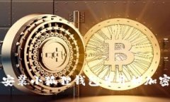 如何轻松安装小狐狸钱包并开始加密货币交易