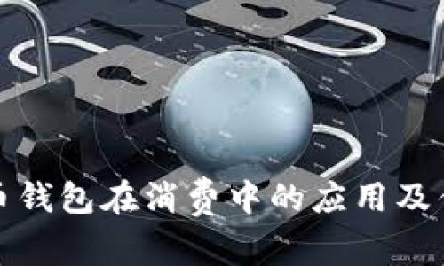 数字货币钱包在消费中的应用及优势分析