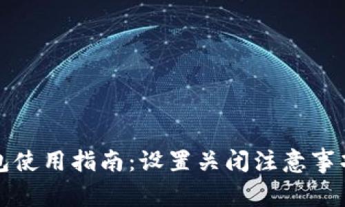 小狐狸钱包使用指南：设置关闭注意事项全面解析