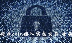 如何将币coin接入实盘交易：全面指南