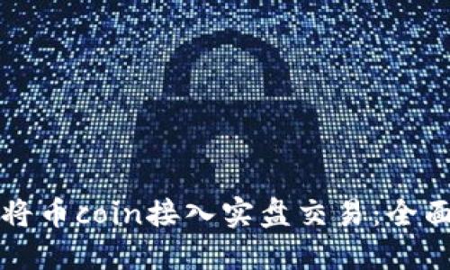 如何将币coin接入实盘交易：全面指南