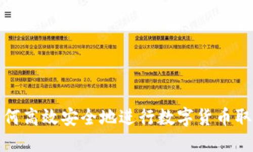 如何高效安全地进行数字货币取款