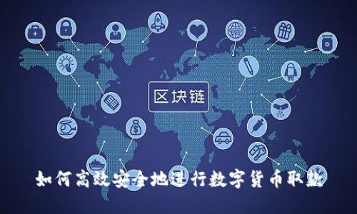 如何高效安全地进行数字货币取款