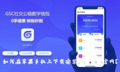 如何在苹果手机上下载安装小狐钱包官网？